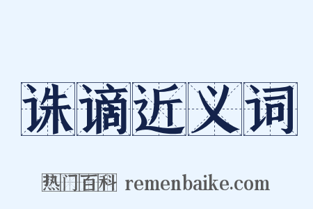 诛谪近义词是什么意思的图片